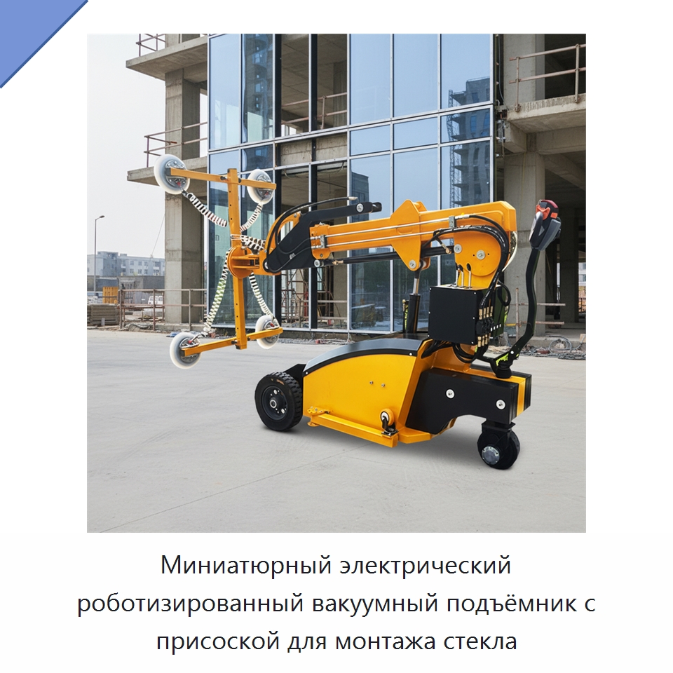 Миниатюрный электрический роботизированный вакуумный подъёмник с присоской для монтажа стекла — Специальная строительная техника