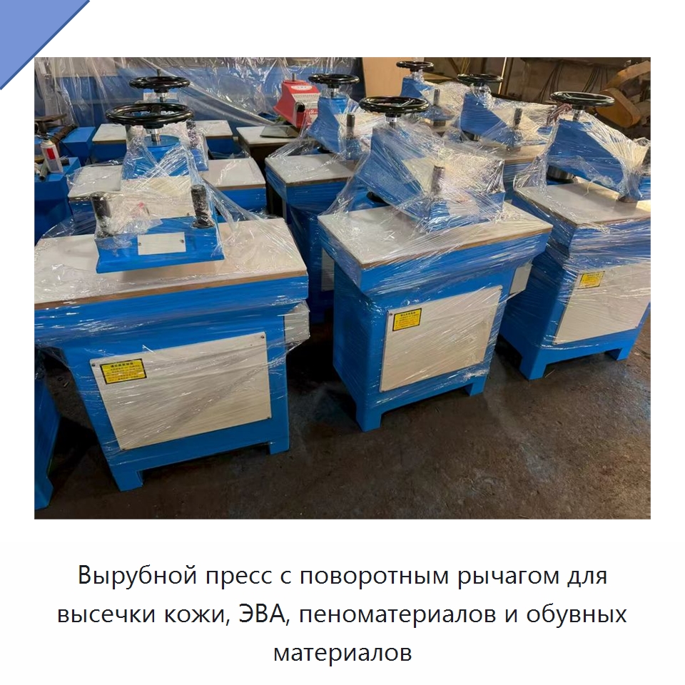 Вырубной пресс с поворотным рычагом для высечки кожи, ЭВА, пеноматериалов и обувных материалов
