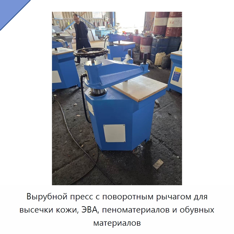 Вырубной пресс с поворотным рычагом для высечки кожи, ЭВА, пеноматериалов и обувных материалов