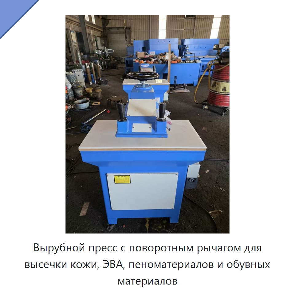 Вырубной пресс с поворотным рычагом для высечки кожи, ЭВА, пеноматериалов и обувных материалов