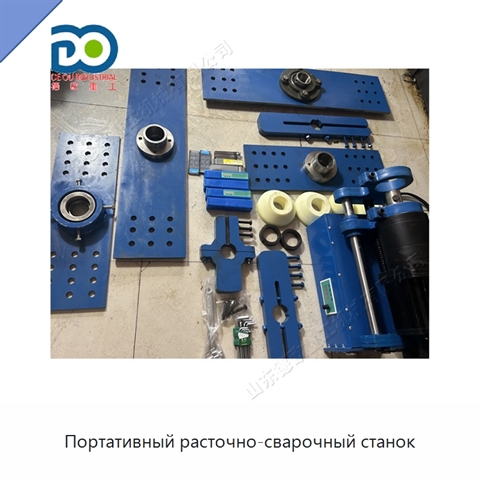 Портативный расточно-сварочный станок