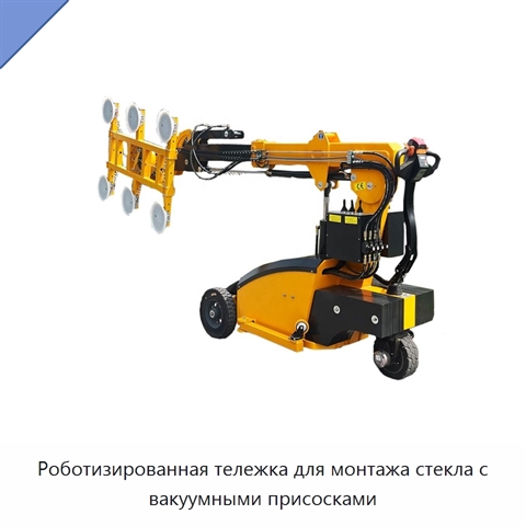 Роботизированная тележка для монтажа стекла с вакуумными присосками