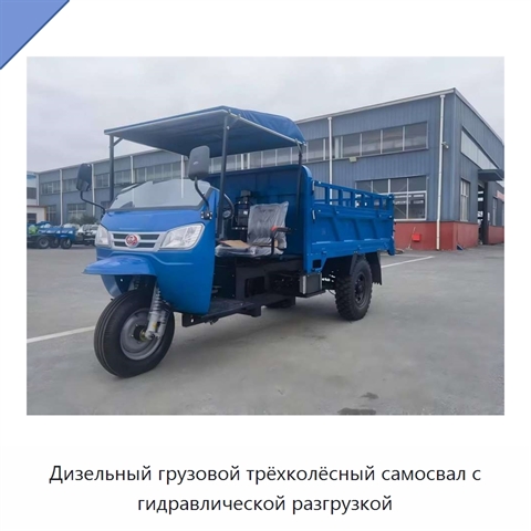 Дизельный грузовой трёхколёсный самосвал с гидравлической разгрузкой