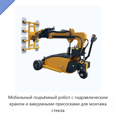 Мобильный подъёмный робот с гидравлическим краном и вакуумными присосками для монтажа стекла