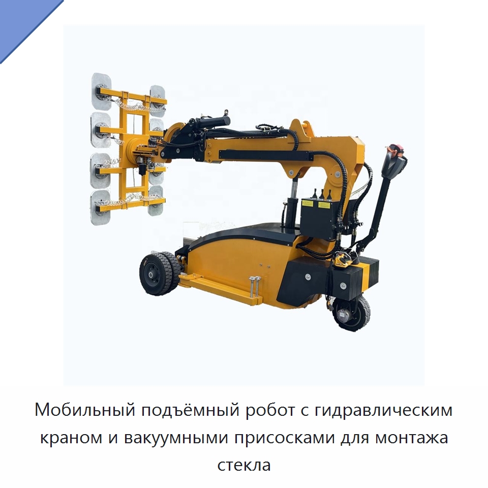 Мобильный подъёмный робот с гидравлическим краном и вакуумными присосками для монтажа стекла — Специальная строительная техника
