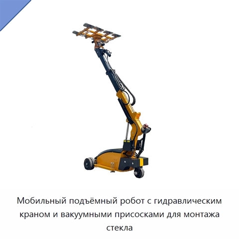Мобильный подъёмный робот с гидравлическим краном и вакуумными присосками для монтажа стекла