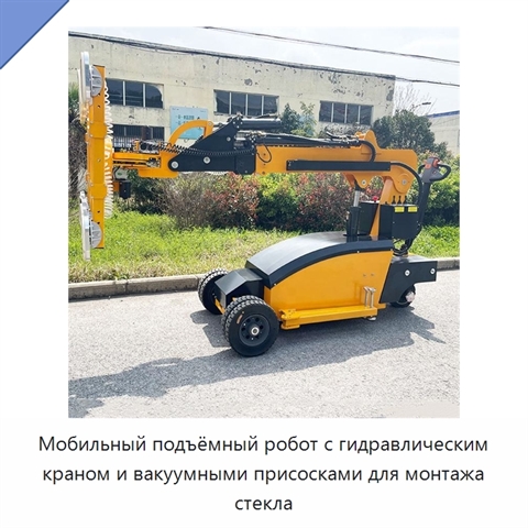 Мобильный подъёмный робот с гидравлическим краном и вакуумными присосками для монтажа стекла