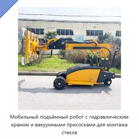Мобильный подъёмный робот с гидравлическим краном и вакуумными присосками для монтажа стекла