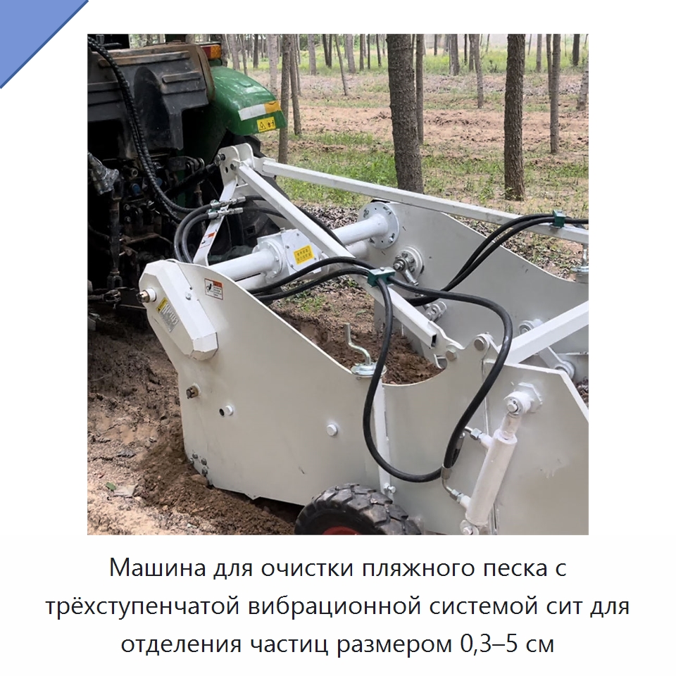 Машина для очистки пляжного песка с трёхступенчатой вибрационной системой сит для отделения частиц размером 0,3–5 см — Горнодобывающее оборудование