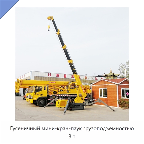 Гусеничный мини-кран-паук грузоподъёмностью 3 т