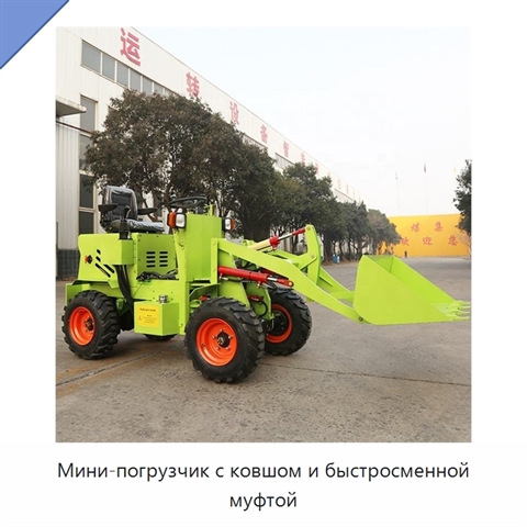 Мини-погрузчик с ковшом и быстросменной муфтой