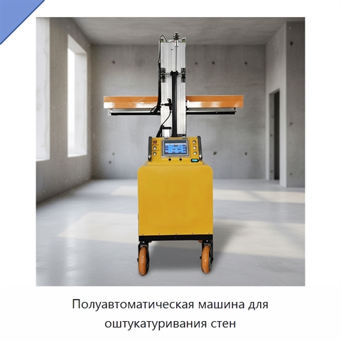Полуавтоматическая машина для оштукатуривания стен