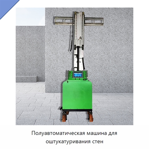 Полуавтоматическая машина для оштукатуривания стен