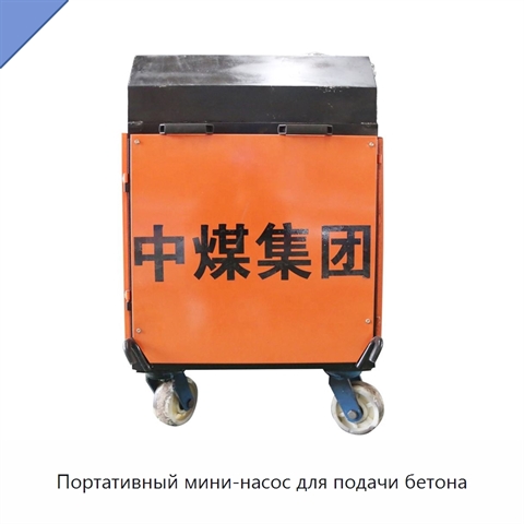 Портативный мини-насос для подачи бетона