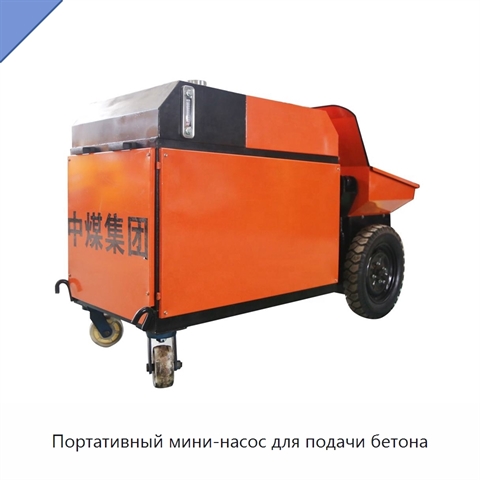Портативный мини-насос для подачи бетона