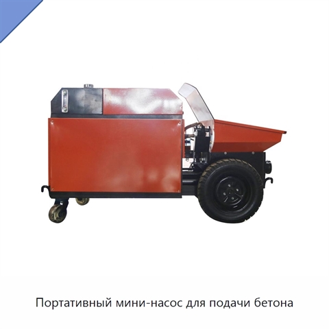 Портативный мини-насос для подачи бетона