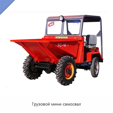 Грузовой мини-самосвал