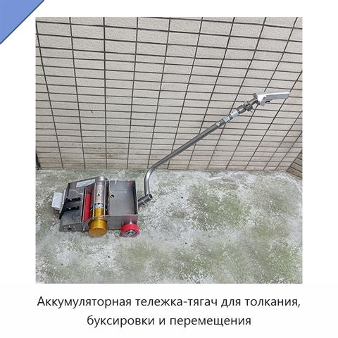 Аккумуляторная тележка-тягач для толкания, буксировки и перемещения