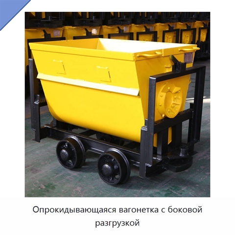 Опрокидывающаяся вагонетка с боковой разгрузкой