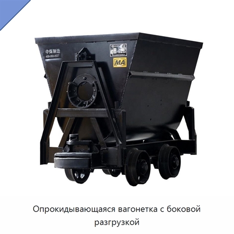 Опрокидывающаяся вагонетка с боковой разгрузкой