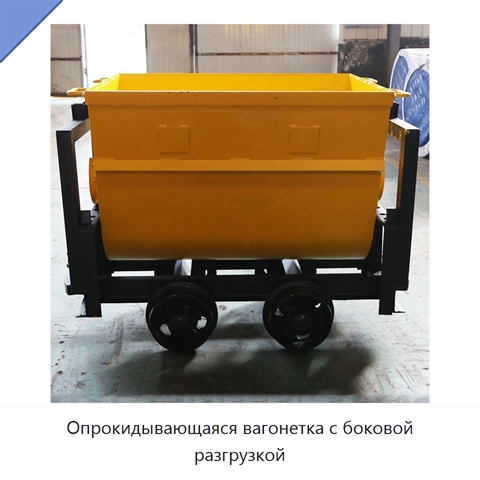 Опрокидывающаяся вагонетка с боковой разгрузкой