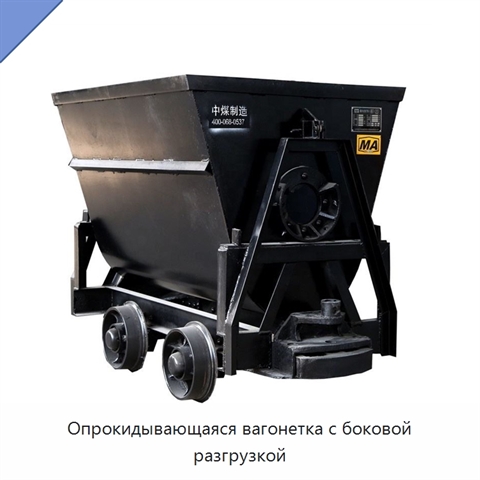 Опрокидывающаяся вагонетка с боковой разгрузкой