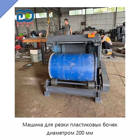 Машина для резки пластиковых бочек диаметром 200 мм