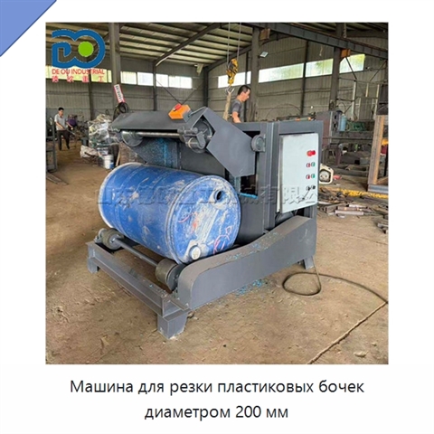 Машина для резки пластиковых бочек диаметром 200 мм
