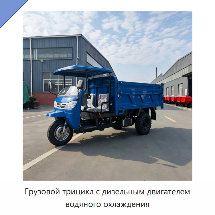 Грузовой трицикл с дизельным двигателем водяного охлаждения — Специальные машины и промышленное оборудование