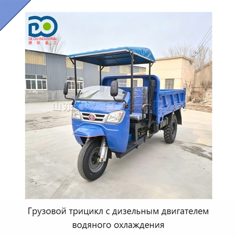 Грузовой трицикл с дизельным двигателем водяного охлаждения