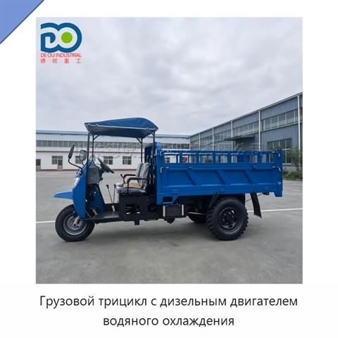 Грузовой трицикл с дизельным двигателем водяного охлаждения