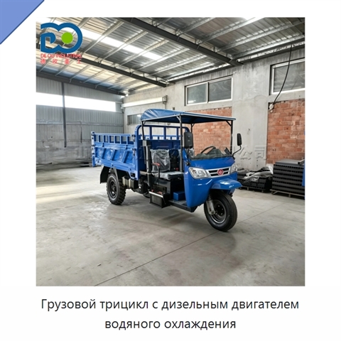 Грузовой трицикл с дизельным двигателем водяного охлаждения
