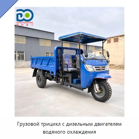 Грузовой трицикл с дизельным двигателем водяного охлаждения