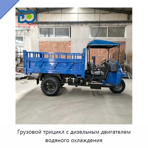 Грузовой трицикл с дизельным двигателем водяного охлаждения