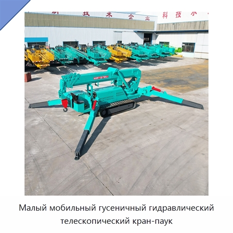 Малый мобильный гусеничный гидравлический телескопический кран-паук