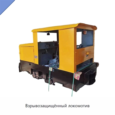 Взрывозащищённый локомотив