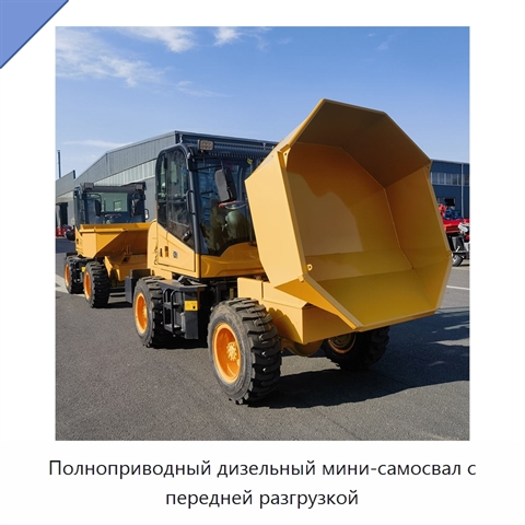 Полноприводный дизельный мини-самосвал с передней разгрузкой