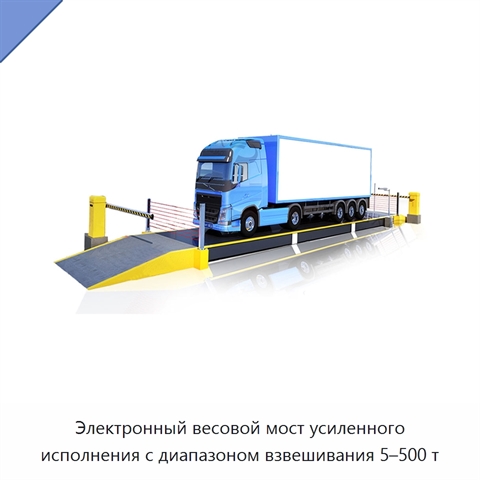 Электронный весовой мост усиленного исполнения с диапазоном взвешивания 5–500 т