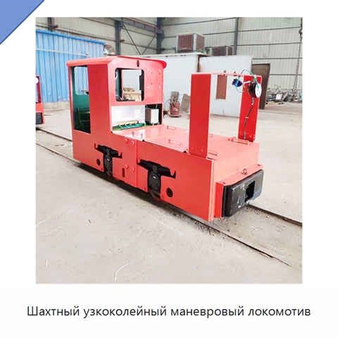 Шахтный узкоколейный маневровый локомотив