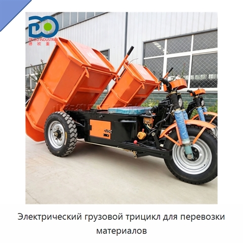 Электрический грузовой трицикл для перевозки материалов