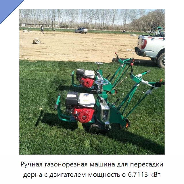 Ручная газонорезная машина для пересадки дерна с двигателем мощностью 6,7113 кВт — Специальная сельскохозяйственная техника