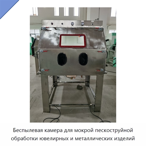 Беспылевая камера для мокрой пескоструйной обработки ювелирных и металлических изделий