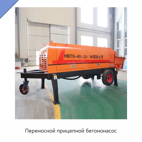 Переносной прицепной бетононасос