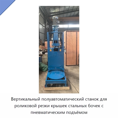 Вертикальный полуавтоматический станок для роликовой резки крышек стальных бочек с пневматическим подъёмом