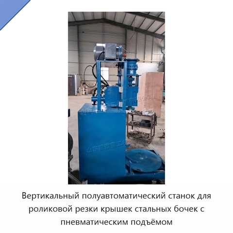 Вертикальный полуавтоматический станок для роликовой резки крышек стальных бочек с пневматическим подъёмом