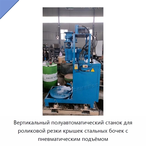 Вертикальный полуавтоматический станок для роликовой резки крышек стальных бочек с пневматическим подъёмом