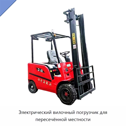 Электрический вилочный погрузчик для пересечённой местности