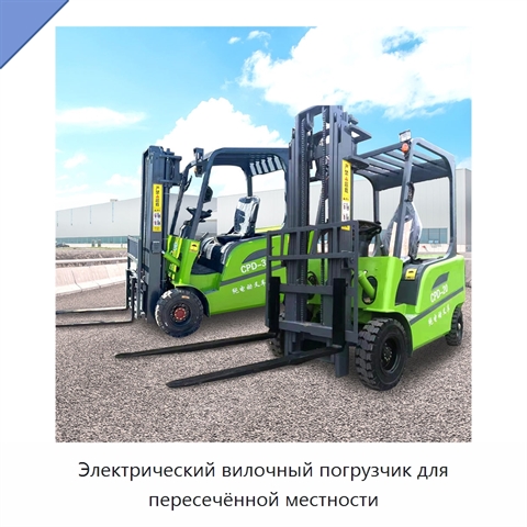 Электрический вилочный погрузчик для пересечённой местности