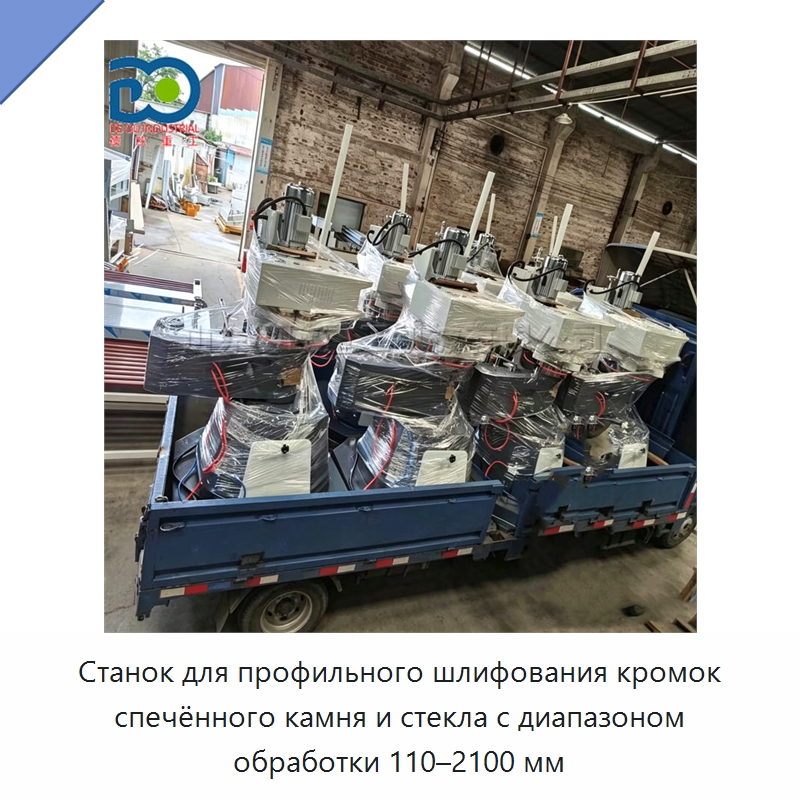 Станок для профильного шлифования кромок спечённого камня и стекла с диапазоном обработки 110–2100 мм — Специальная строительная техника