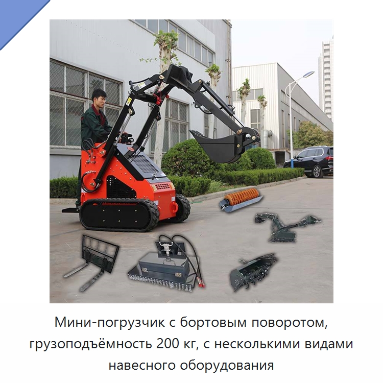 Мини-погрузчик с бортовым поворотом, грузоподъёмность 200 кг, с несколькими видами навесного оборудования — Землеройная техника